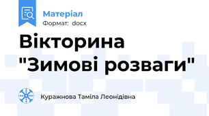 Вікторина "Зимові розваги"