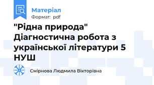 "Рідна природа" Діагностична робота з української літератури 5 НУШ
