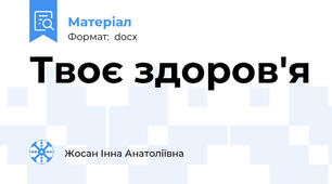 Твоє здоров'я