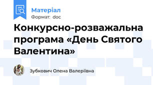 Конкурсно-розважальна програма «День Святого Валентина»