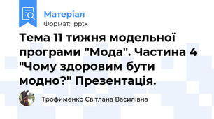 Тема 11 тижня модельної програми "Мода". Частина 4 "Чому здоровим бути модно?" Презентація.