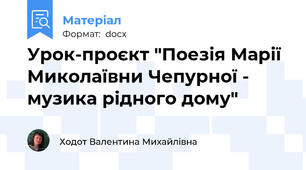 Урок-проєкт "Поезія Марії Миколаївни Чепурної - музика рідного дому"