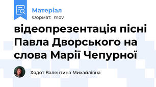відеопрезентація пісні Павла Дворського на слова Марії Чепурної