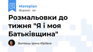 Розмальовки до тижня "Я і моя Батьківщина"