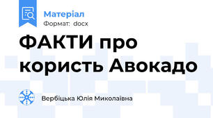ФАКТИ про користь Авокадо