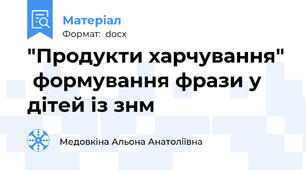 "Продукти харчування"  формування фрази у дітей із знм