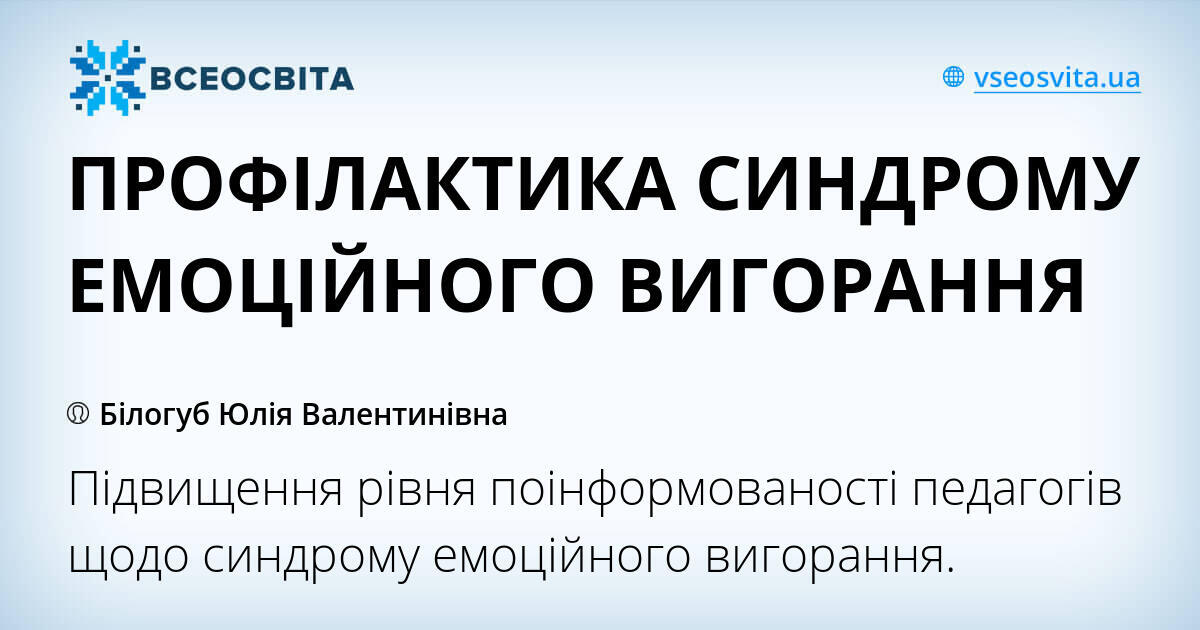 Профілактика синдрому емоційного вигорання у лікарів Профілактика синдрому емоційного вигорання у лікарів thumbnail