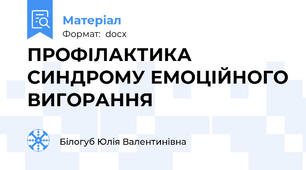 ПРОФІЛАКТИКА СИНДРОМУ ЕМОЦІЙНОГО ВИГОРАННЯ