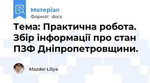Тема: Практична робота. Збір інформації про стан ПЗФ Дніпропетровщини.