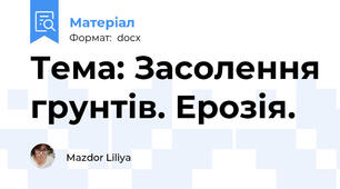 Тема: Засолення грунтів. Ерозія.