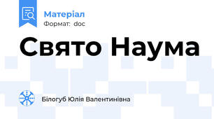 Свято Наума