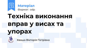Техніка виконання вправ у висах та упорах