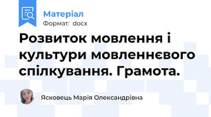 Розвиток мовлення і культури мовленнєвого спілкування. Грамота.
