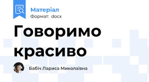 Говоримо красиво