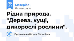 Рідна природа. "Дерева, кущі, дикорослі рослини".