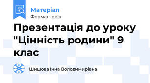 Презентація до уроку  "Цінність родини" 9 клас