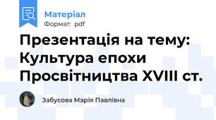 Презентація на тему: Культура епохи Просвітництва XVIII ст.