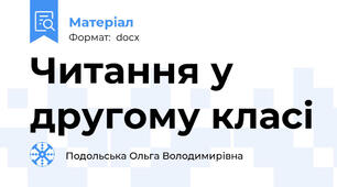 Читання у другому класі