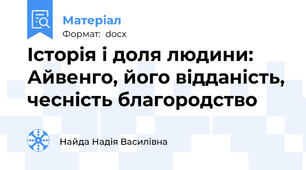 Історія і доля людини: Айвенго, його відданість, чесність благородство