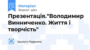 Презентація."Володимир Винниченко. Життя і творчість"