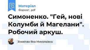Симоненко. "Гей, нові Колумби й Магелани". Робочий аркуш.