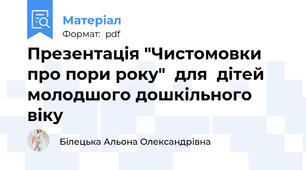 Презентація "Чистомовки про пори року"  для  дітей молодшого дошкільного віку