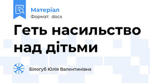 Геть насильство над дітьми