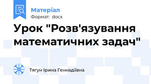 Урок "Розв'язування математичних задач"
