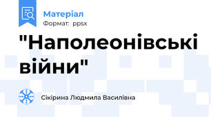 "Наполеонівські війни"