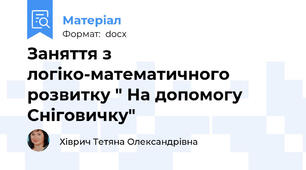 Заняття з логіко-математичного розвитку " На допомогу Сніговичку"