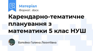 Карендарно-тематичне планування з математики 5 клас НУШ
