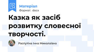 Казка як засіб розвитку словесної творчості.