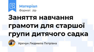 Заняття навчання грамоти для старшої групи дитячого садка