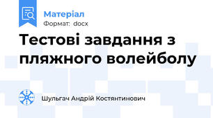 Тестові завдання з пляжного волейболу
