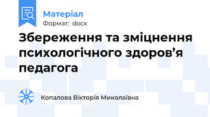 Збереження та зміцнення психологічного здоров’я педагога