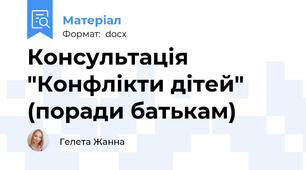 Консультація "Конфлікти дітей" (поради батькам)
