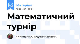 Математичний турнір