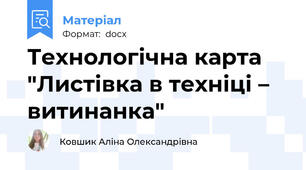 Технологічна карта "Листівка в техніці – витинанка"