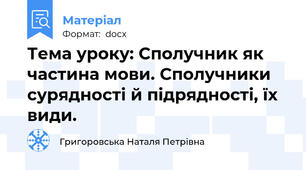 Тема уроку: Сполучник як частина мови. Сполучники сурядності й підрядності, їх види.