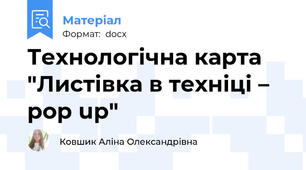 Технологічна карта "Листівка в техніці – pop up"