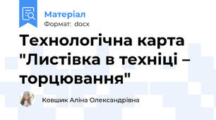 Технологічна карта "Листівка в техніці – торцювання"