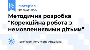 Методична розробка "Корекційна робота з немовленнєвими дітьми"