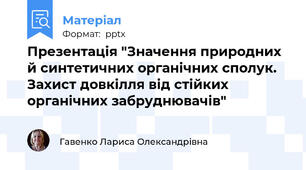 Презентація "Значення природних й синтетичних органічних сполук. Захист довкілля від стійких органічних забруднювачів"