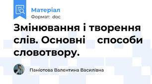 Змінювання і творення слів. Основні    способи словотвору.