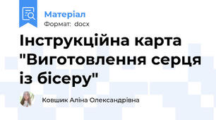 Інструкційна карта "Виготовлення серця із бісеру"