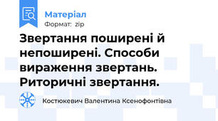 Звертання поширені й непоширені. Способи вираження звертань. Риторичні звертання.