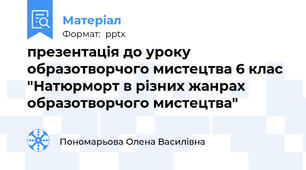 презентація до уроку образотворчого мистецтва 6 клас "Натюрморт в різних жанрах образотворчого мистецтва"