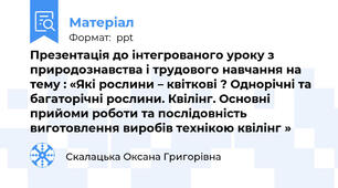 Презентація до інтегрованого уроку з природознавства і трудового навчання на тему : «Які рослини – квіткові ? Однорічні та багаторічні рослини. Квілінг. Основні прийоми роботи та послідовність  виготовлення виробів технікою квілінг »
