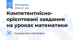 Компетентнісно- орієнтовані завдання на уроках математики