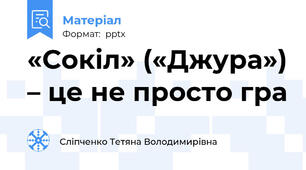«Сокіл» («Джура») – це не просто гра
